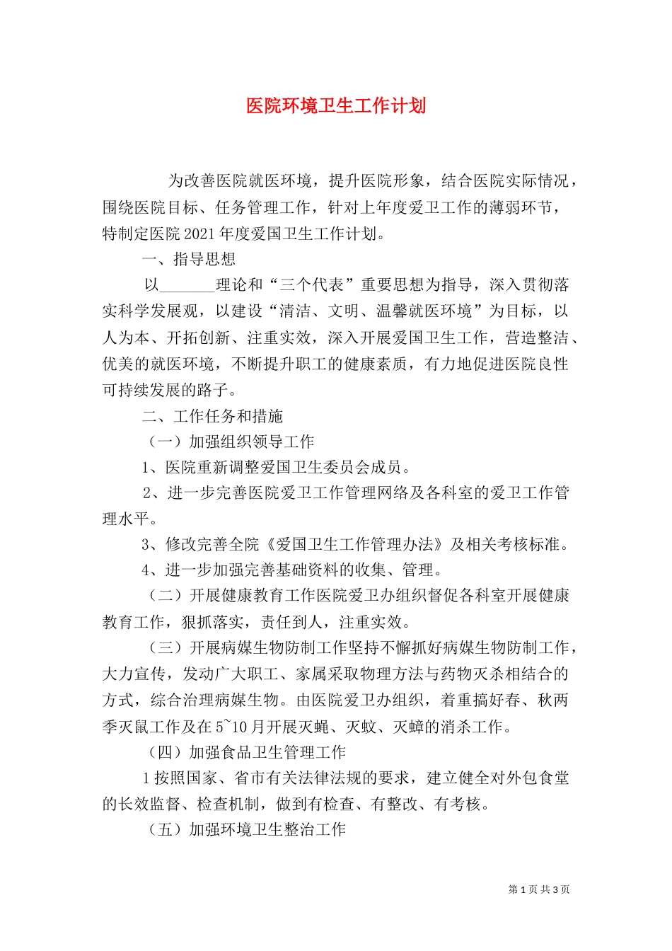 医院环境卫生工作计划_第1页