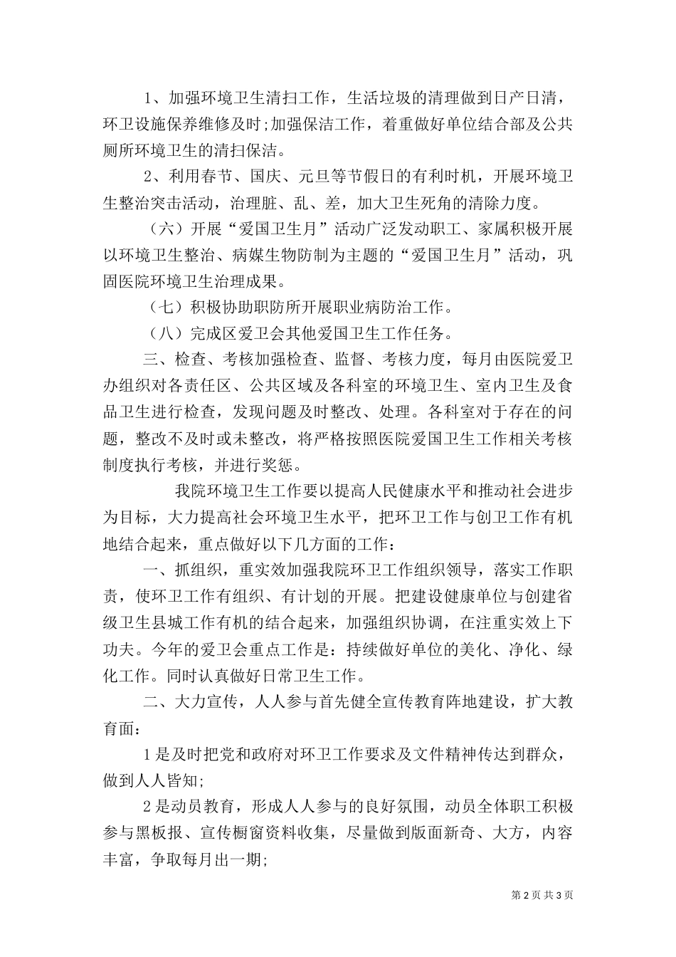 医院环境卫生工作计划_第2页
