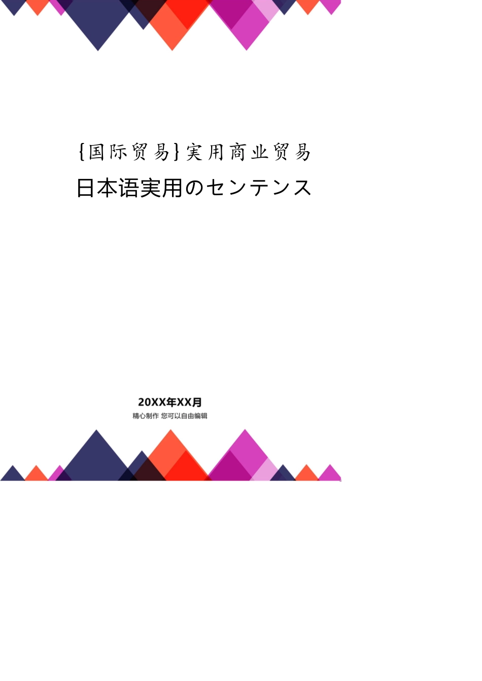 実用商业贸易日本语実用のセンテンス[共15页]_第1页