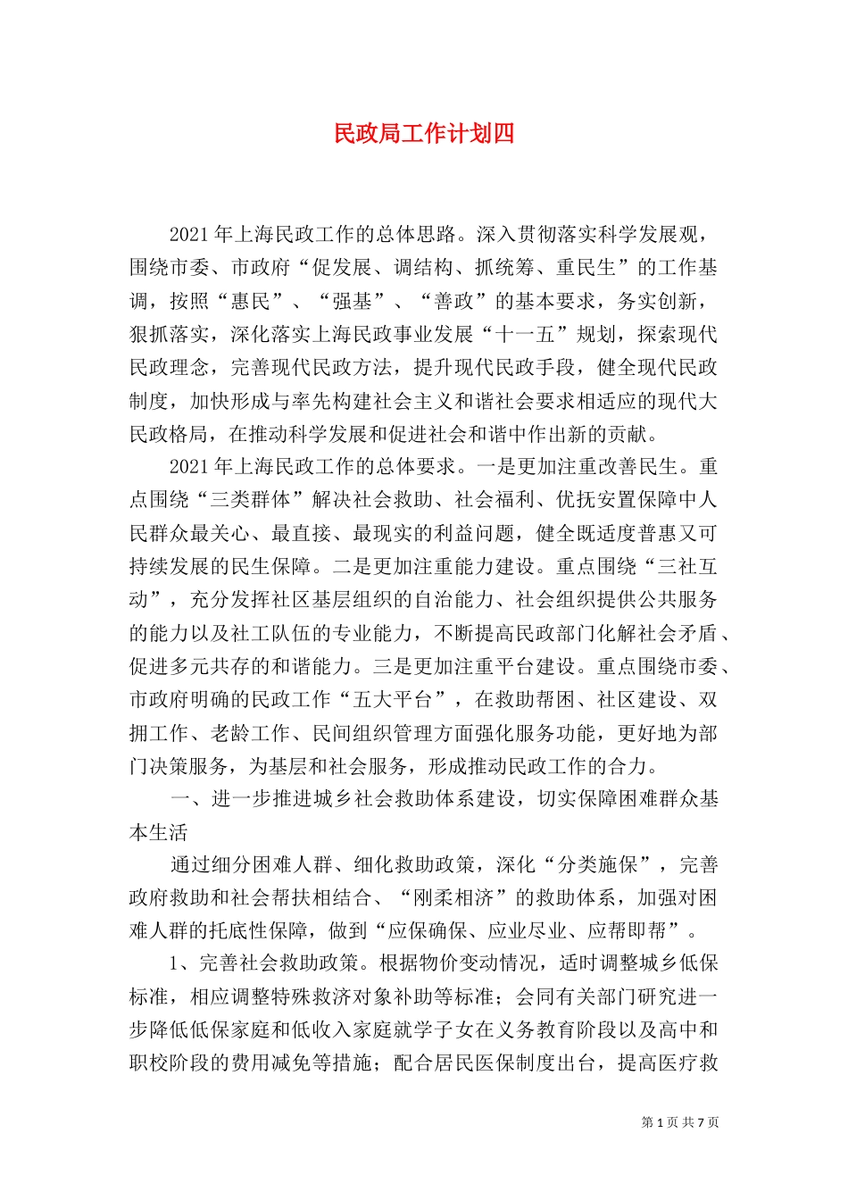 民政局工作计划四_第1页