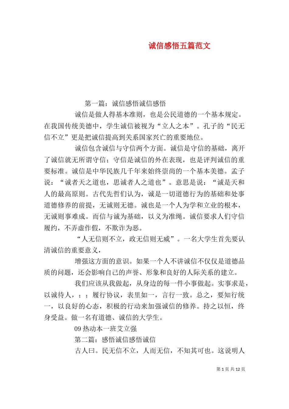 诚信感悟五篇范文_第1页