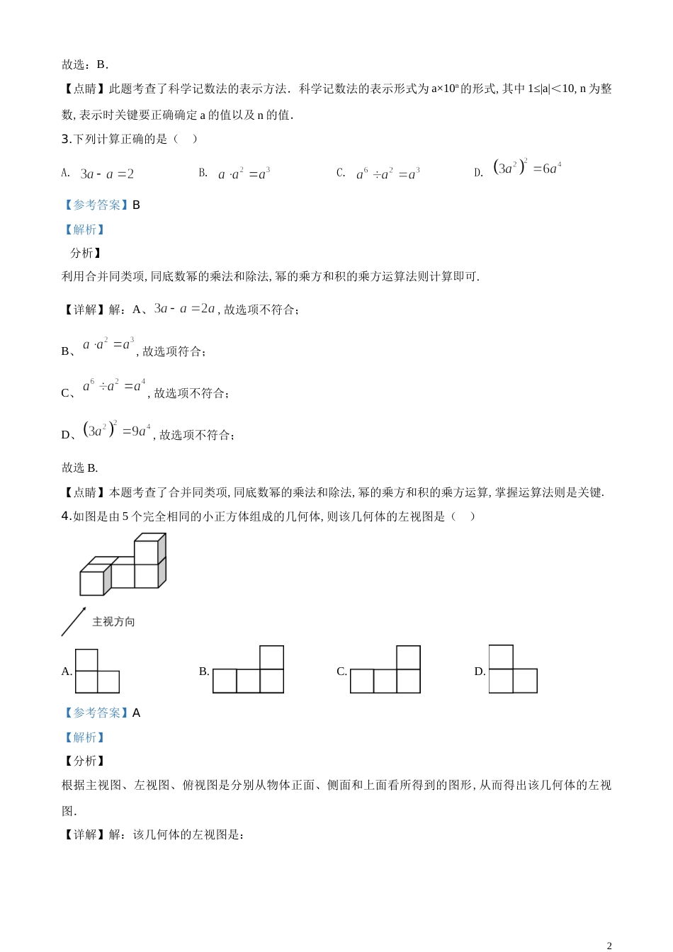 精品解析：湖北省咸宁市2020年中考数学试题（解析版）_第2页