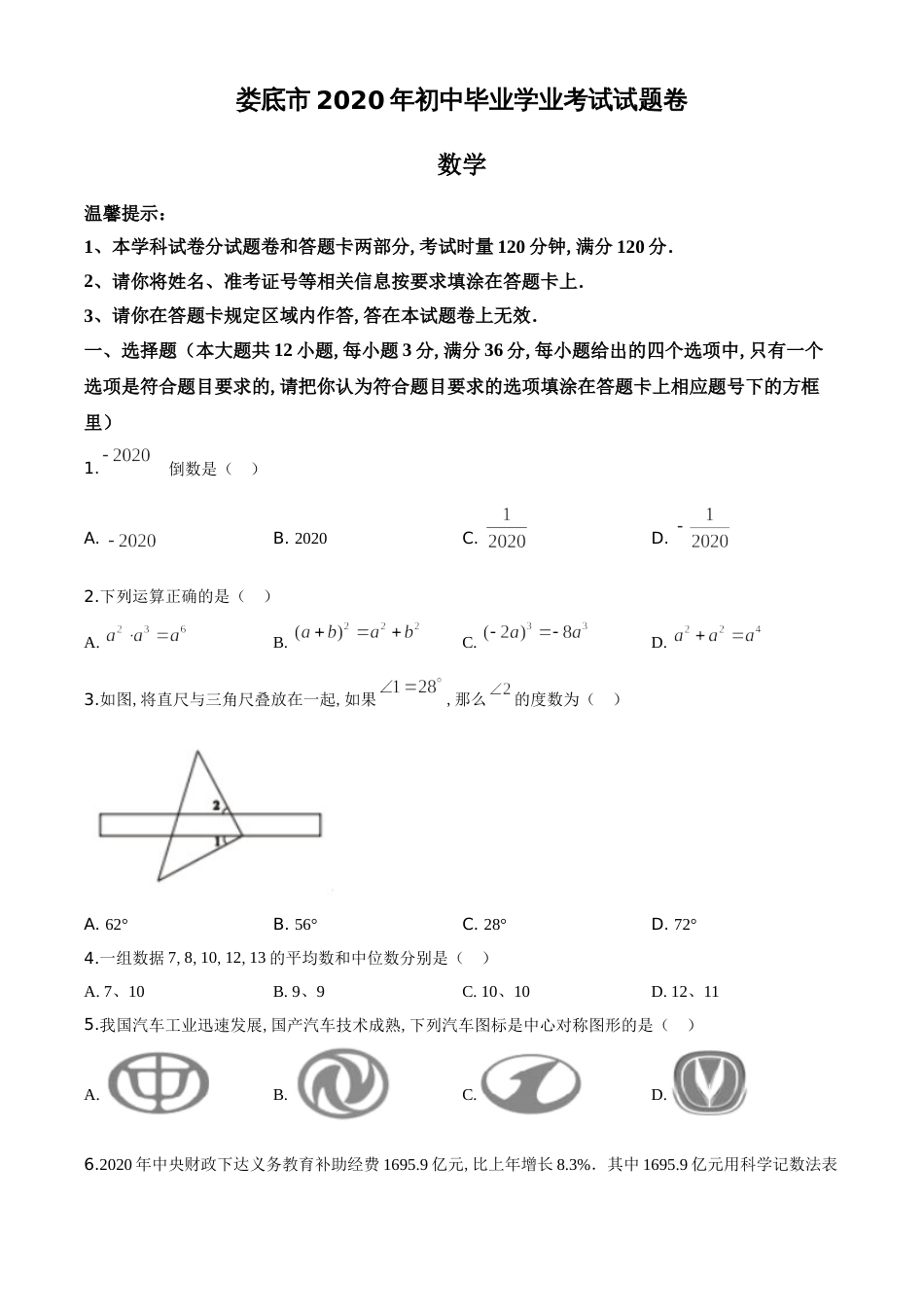 精品解析：湖南省娄底市2020年中考数学试题（原卷版）附答案_第1页