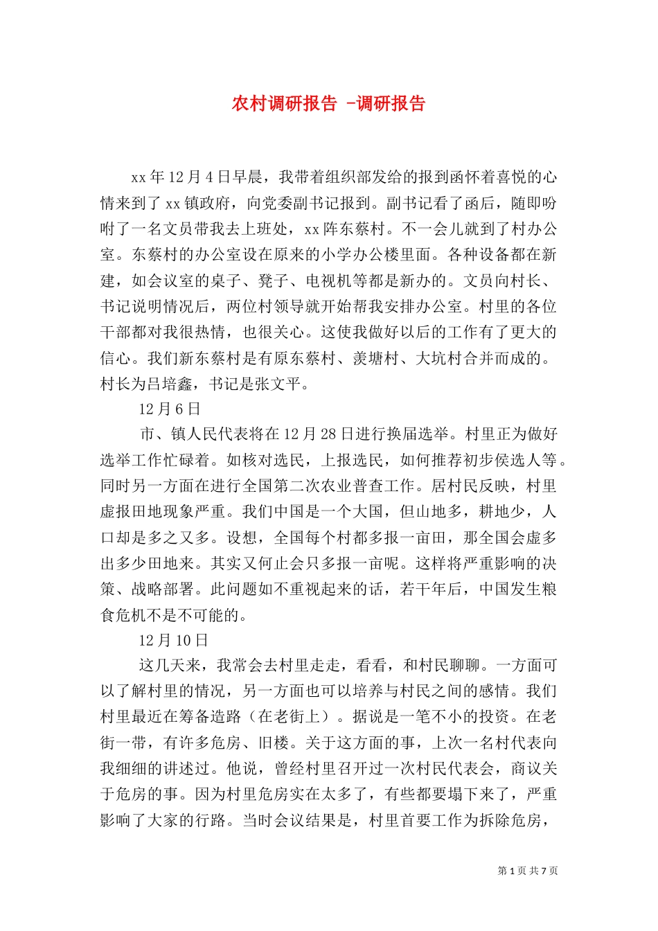 农村调研报告 -调研报告_第1页
