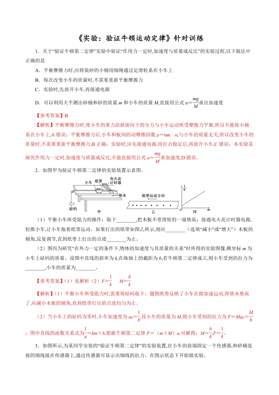 针对训练03 实验《验证牛顿运动定律》（解析版）[共18页]_第1页