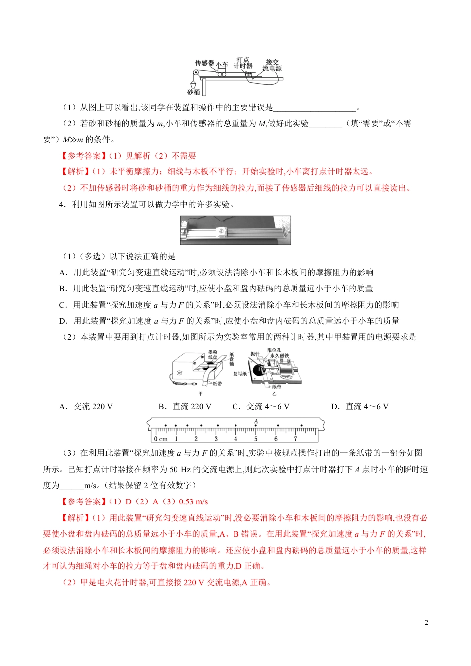 针对训练03 实验《验证牛顿运动定律》（解析版）[共18页]_第2页
