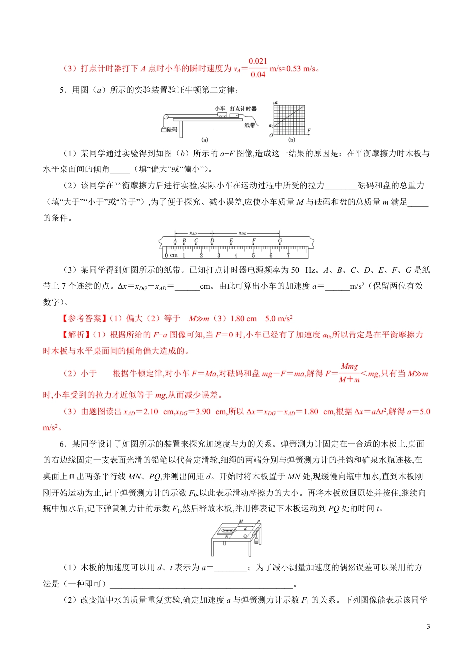 针对训练03 实验《验证牛顿运动定律》（解析版）[共18页]_第3页