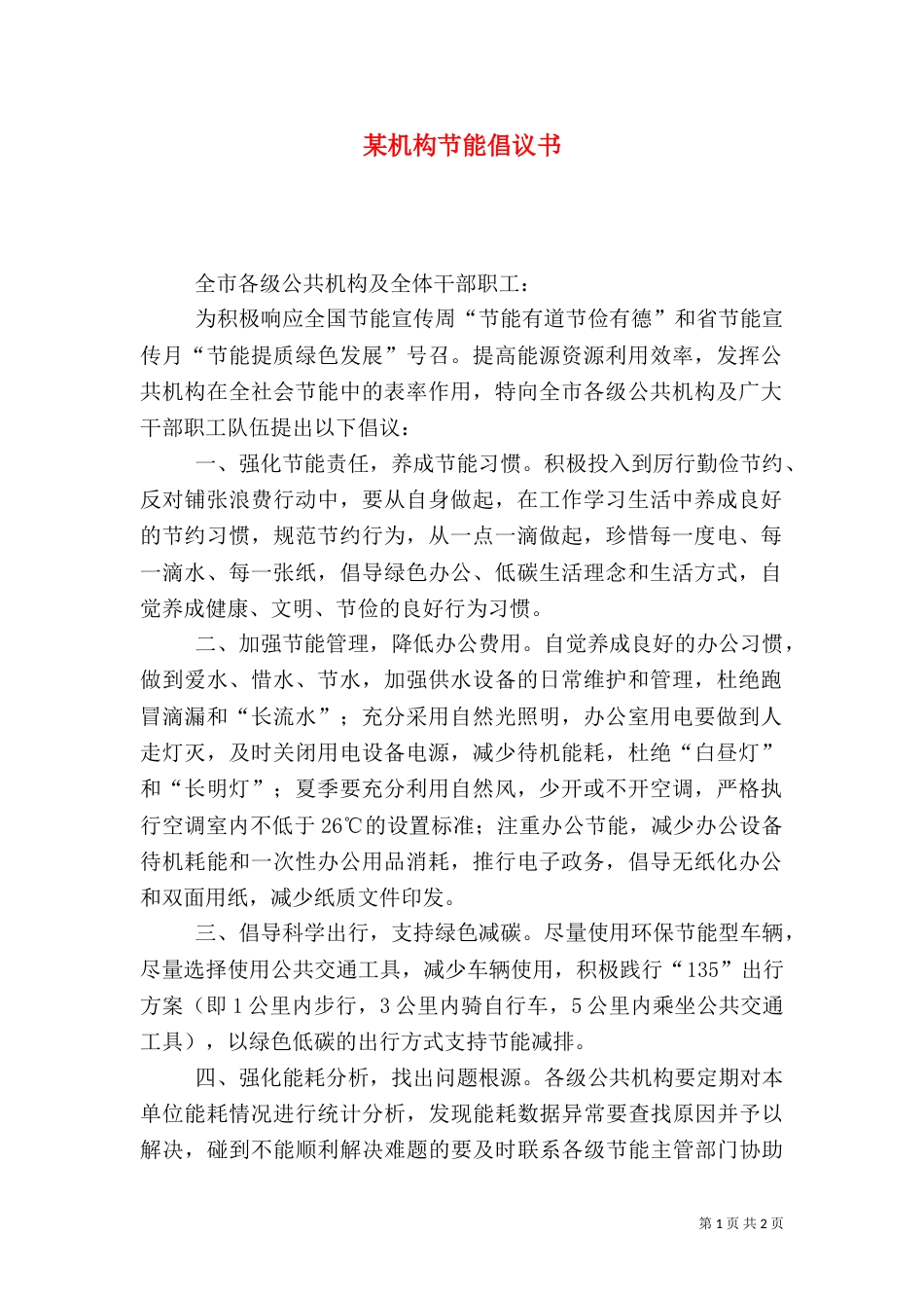 某机构节能倡议书_第1页