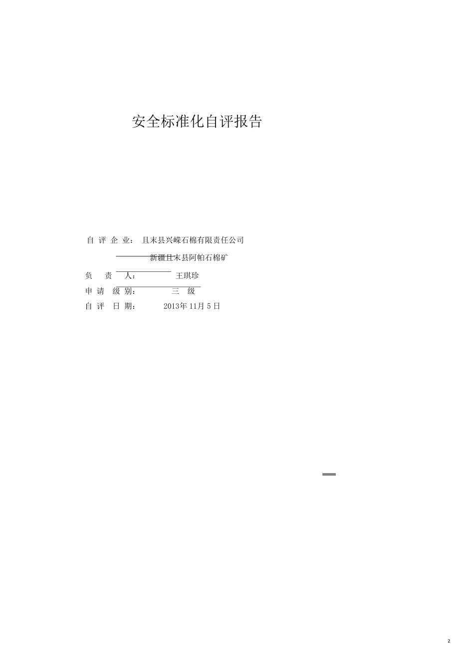 石棉矿安全标准化自评报告_第2页