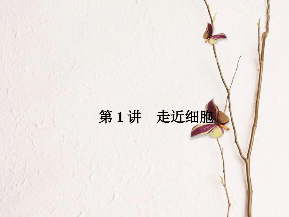 （新课标）高考生物大一轮复习 第一单元 细胞及其分子组成 1.1 走近细胞课件[共60页]_第3页