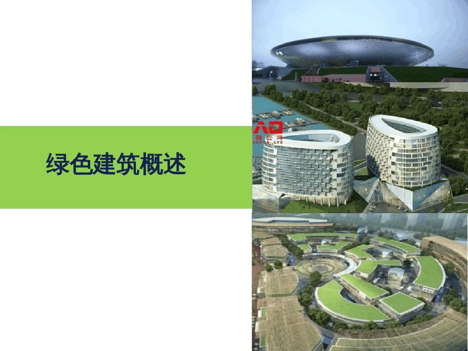 绿色建筑概述ppt课件[共31页]_第1页