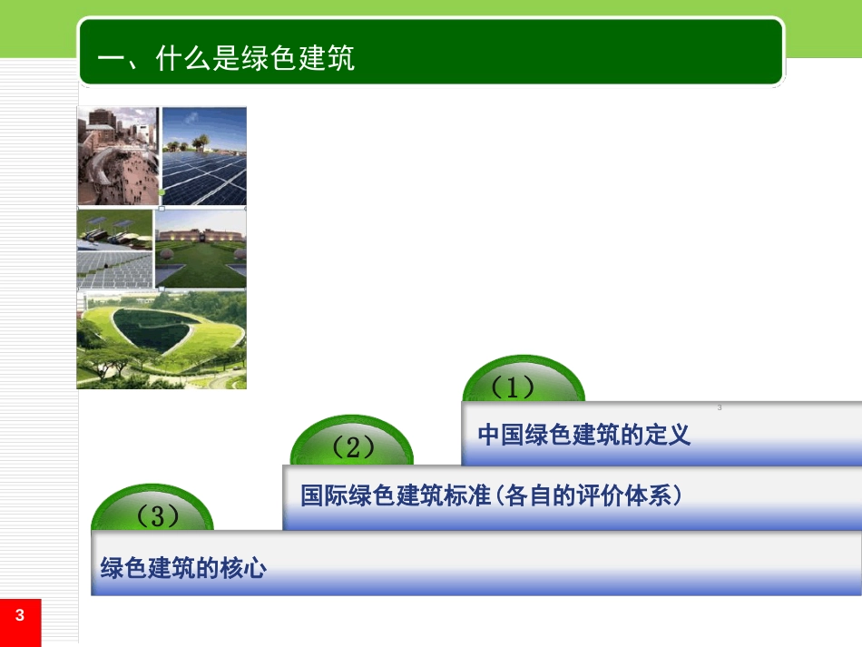 绿色建筑概述ppt课件[共31页]_第3页