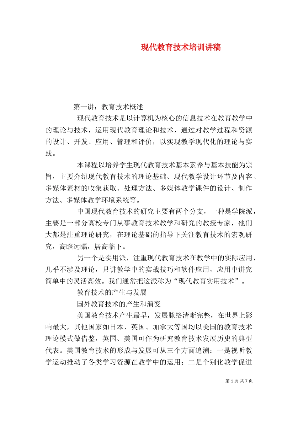 现代教育技术培训讲稿（五）_第1页