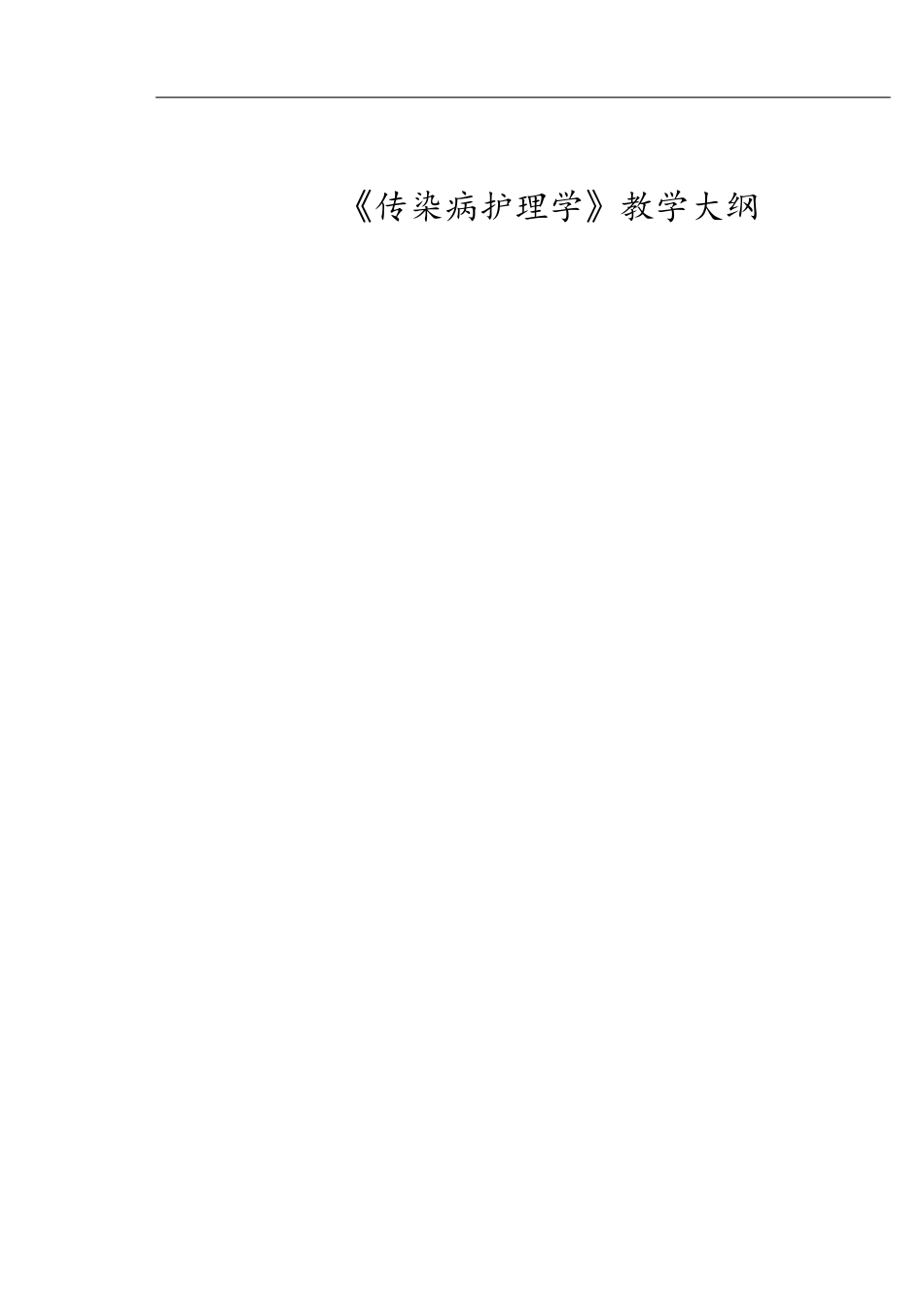 18《传染病护理学》课程教学大纲[共25页]_第1页