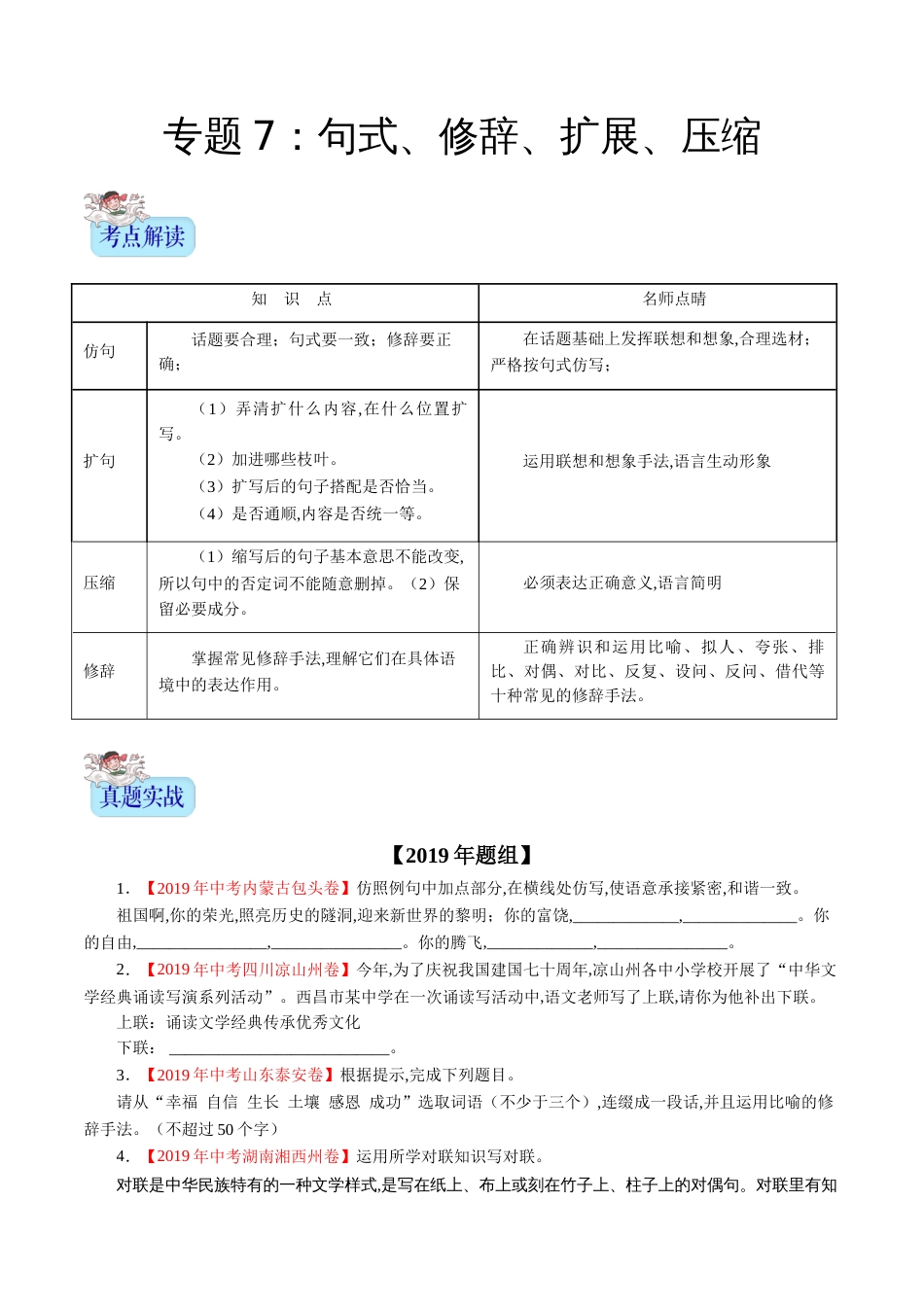 专题07 句式、修辞、扩展、压缩（原卷版）_第1页