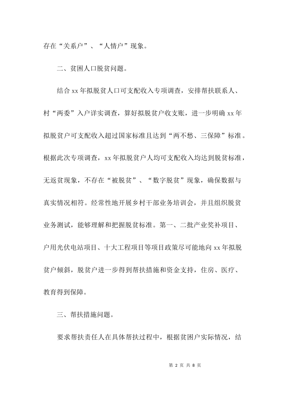 农村脱贫攻坚情况汇报_第2页