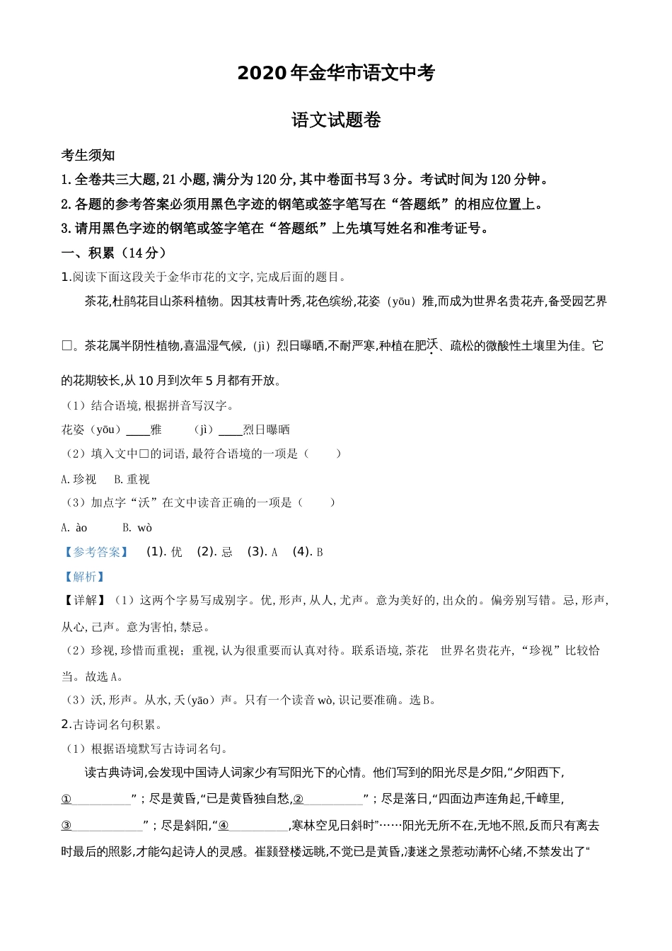 精品解析：浙江省金华、丽水、义乌2020年中考语文试题（解析版）_第1页