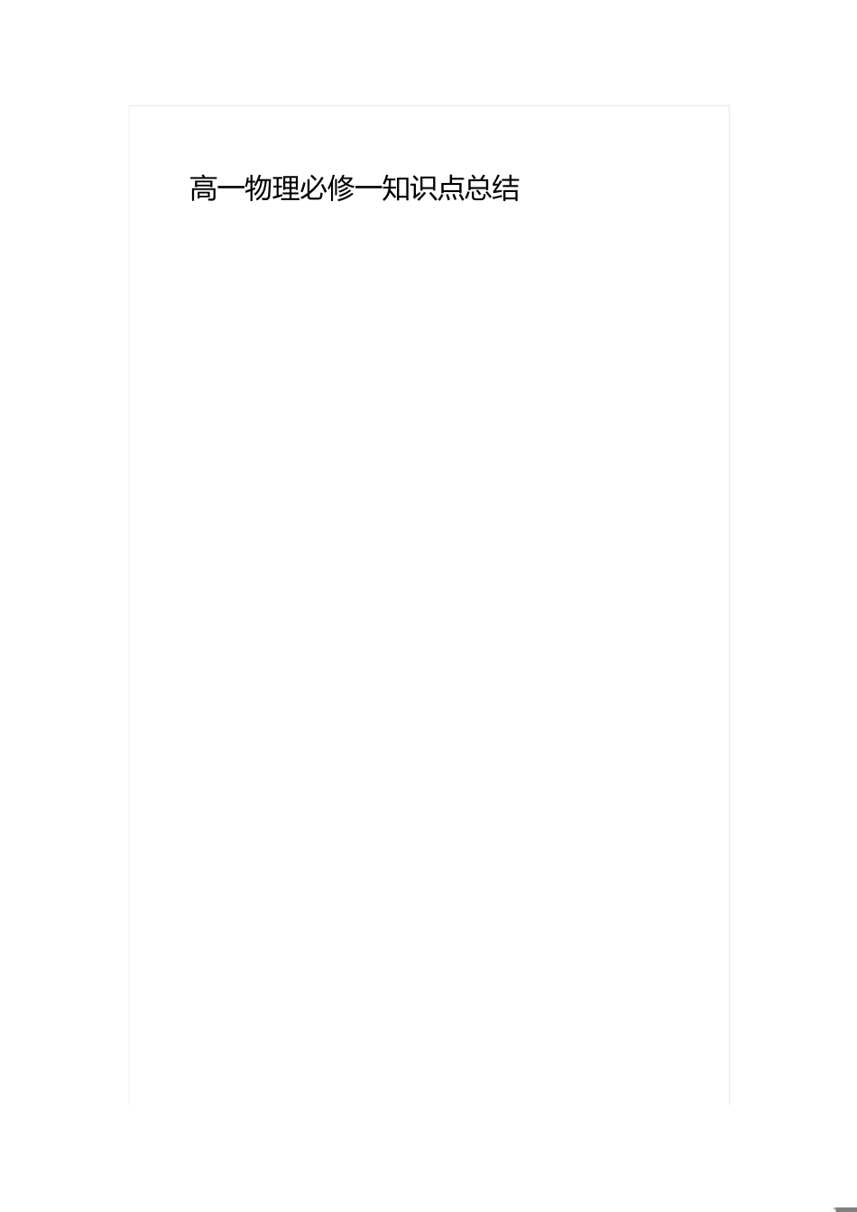 高一物理必修一知识点总结[共20页]_第1页