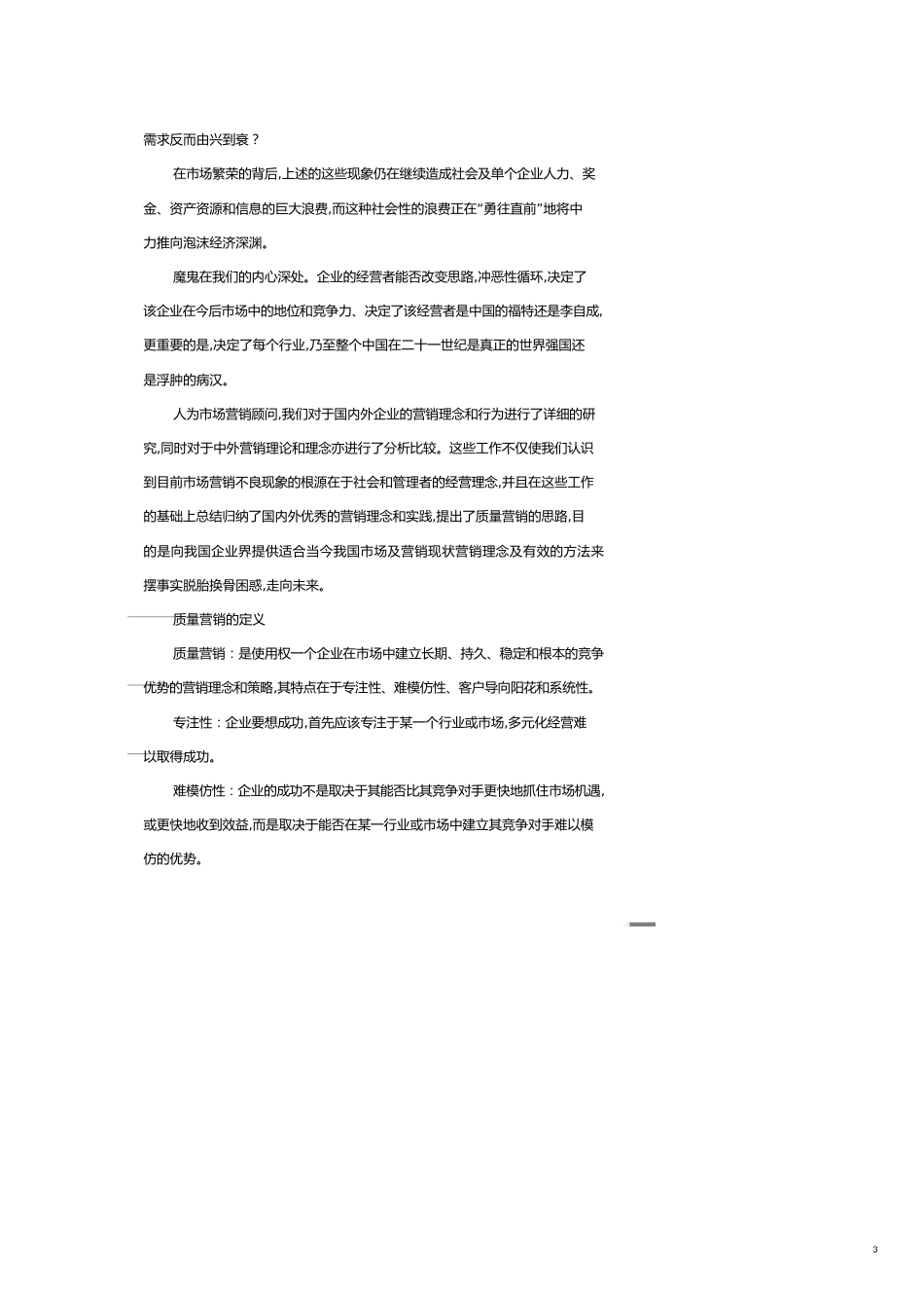 质量营销某营销顾问公司_第3页