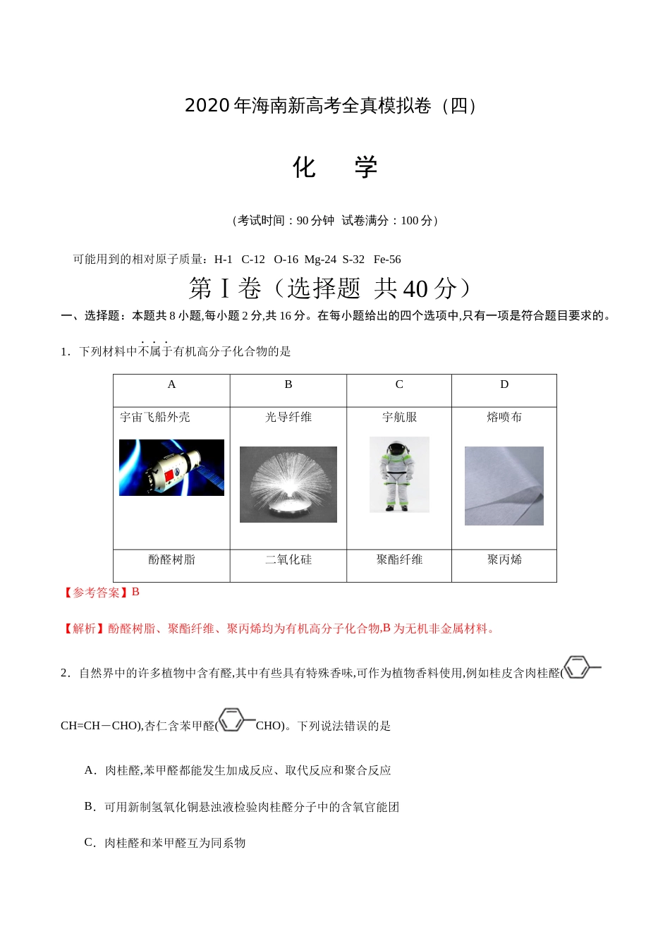 2020年海南新高考化学全真模拟卷（四）（解析版）[共19页]_第1页