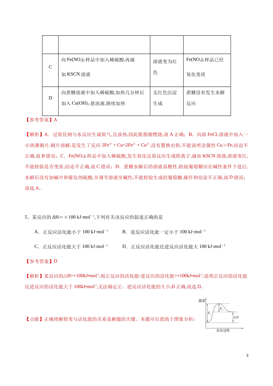 2020年海南新高考化学全真模拟卷（四）（解析版）[共19页]_第3页