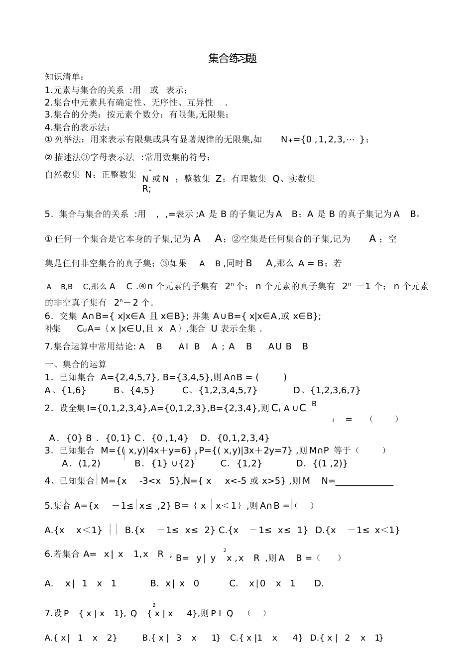 集合经典练习题[共4页]_第1页