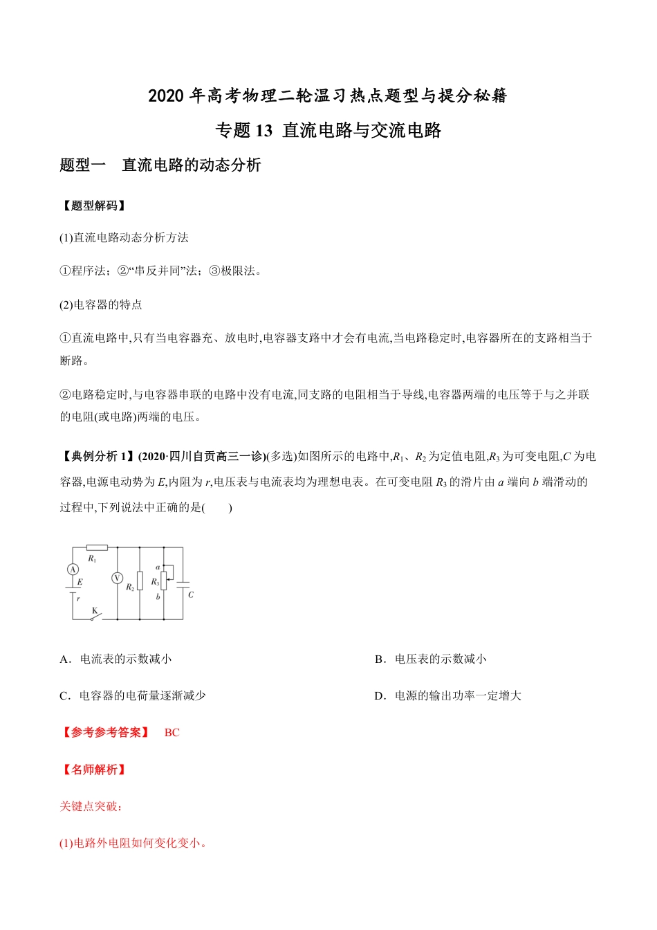 专题13 直流电路与交流电路（解析版）[共19页]_第1页