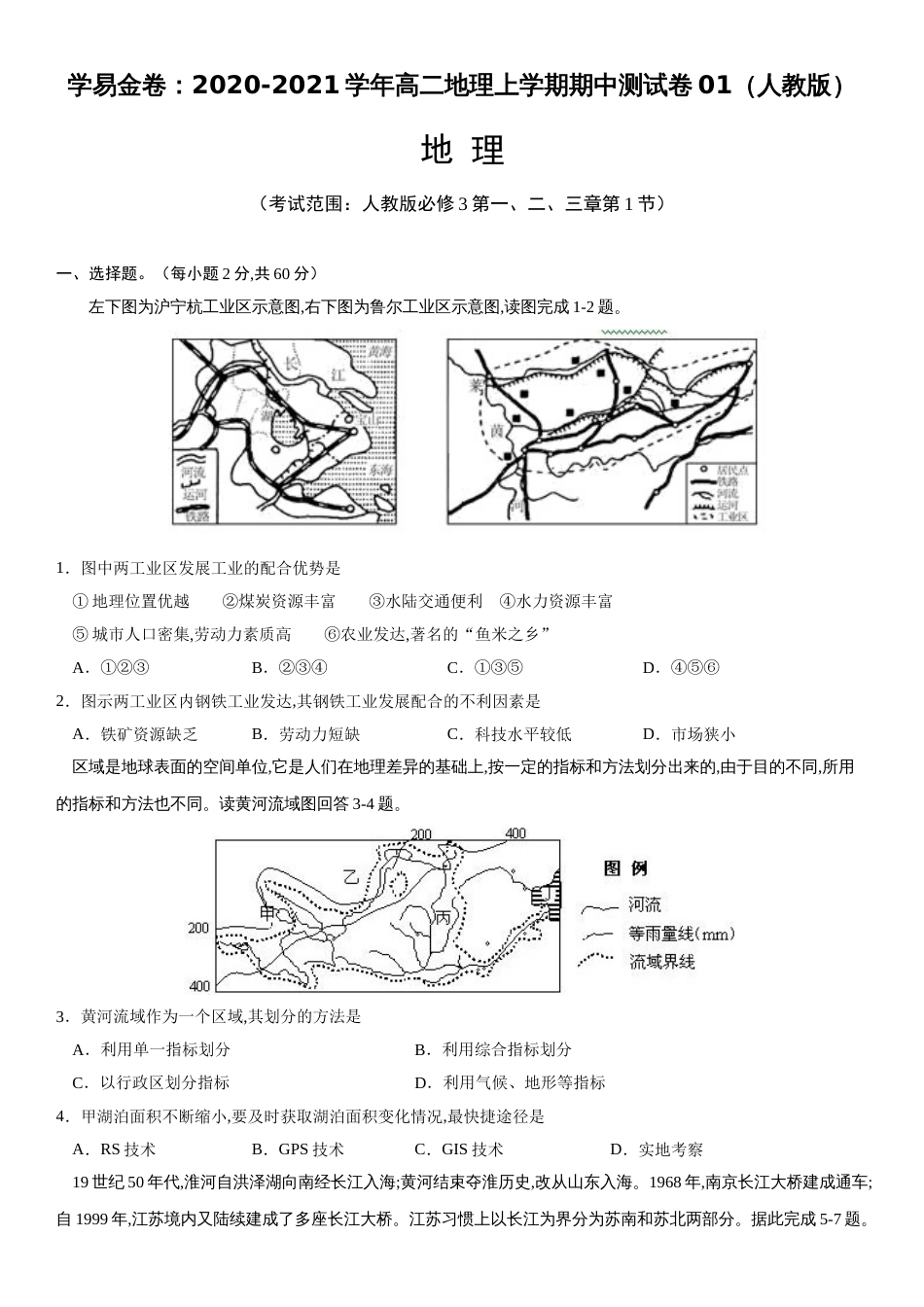 2020-2021学年高二地理上学期期中测试卷01（人教版）【考试范围人教版必修3第一、二、三章第1节】（原卷版）_第1页