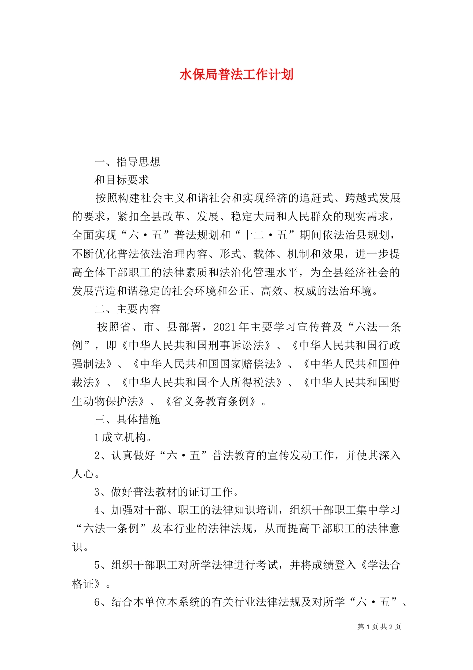 水保局普法工作计划_第1页