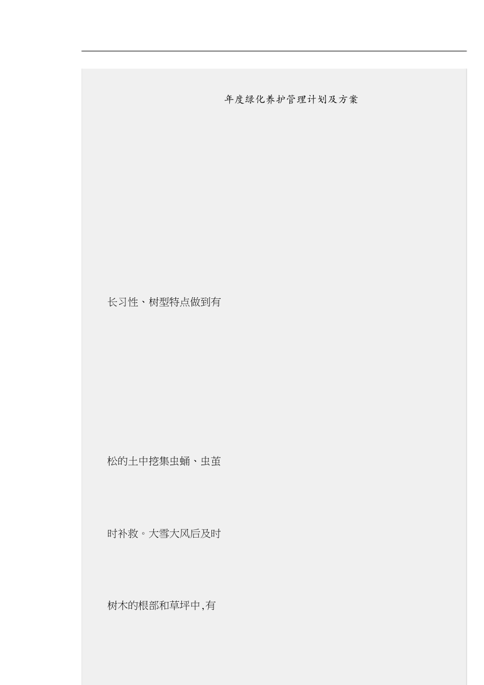 年度绿化养护管理计划及方案[共11页]_第1页