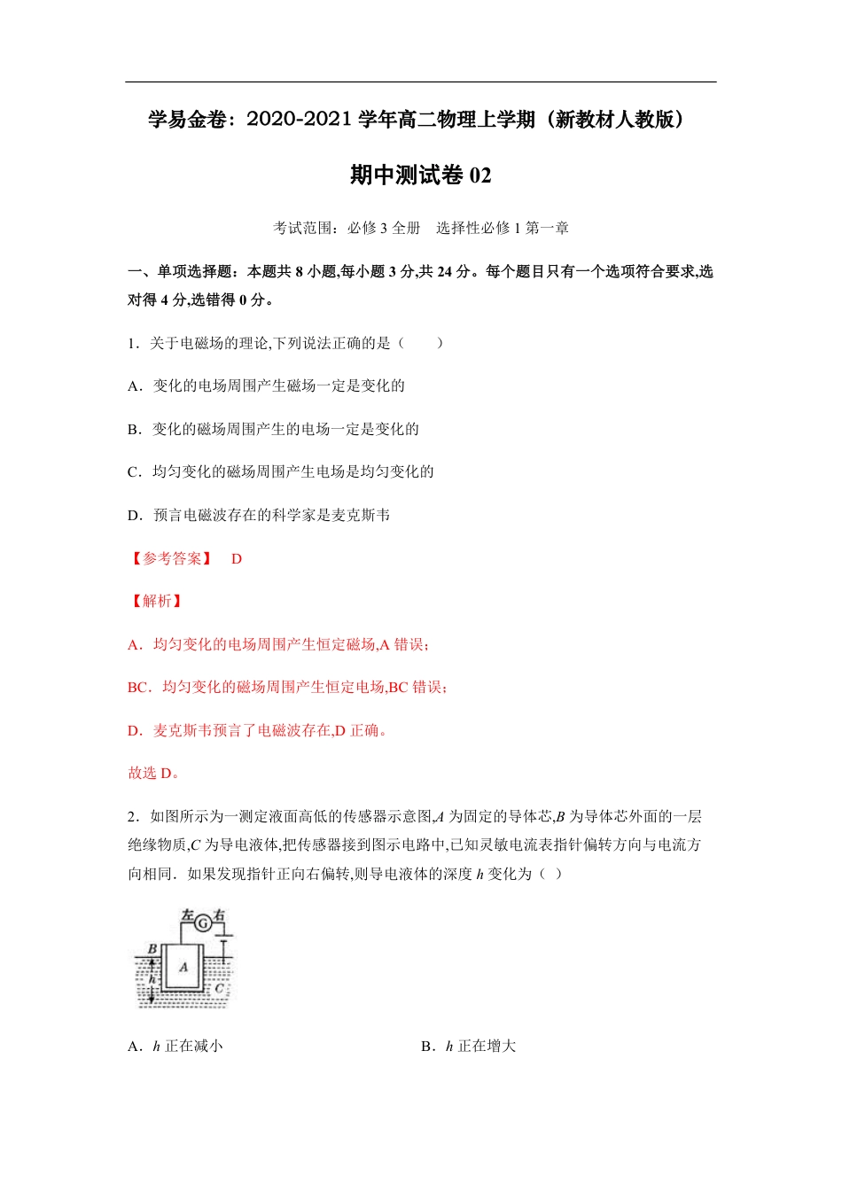 2020-2021学年高二物理上学期期中测试卷02（新教材人教版）（解析版）_第1页