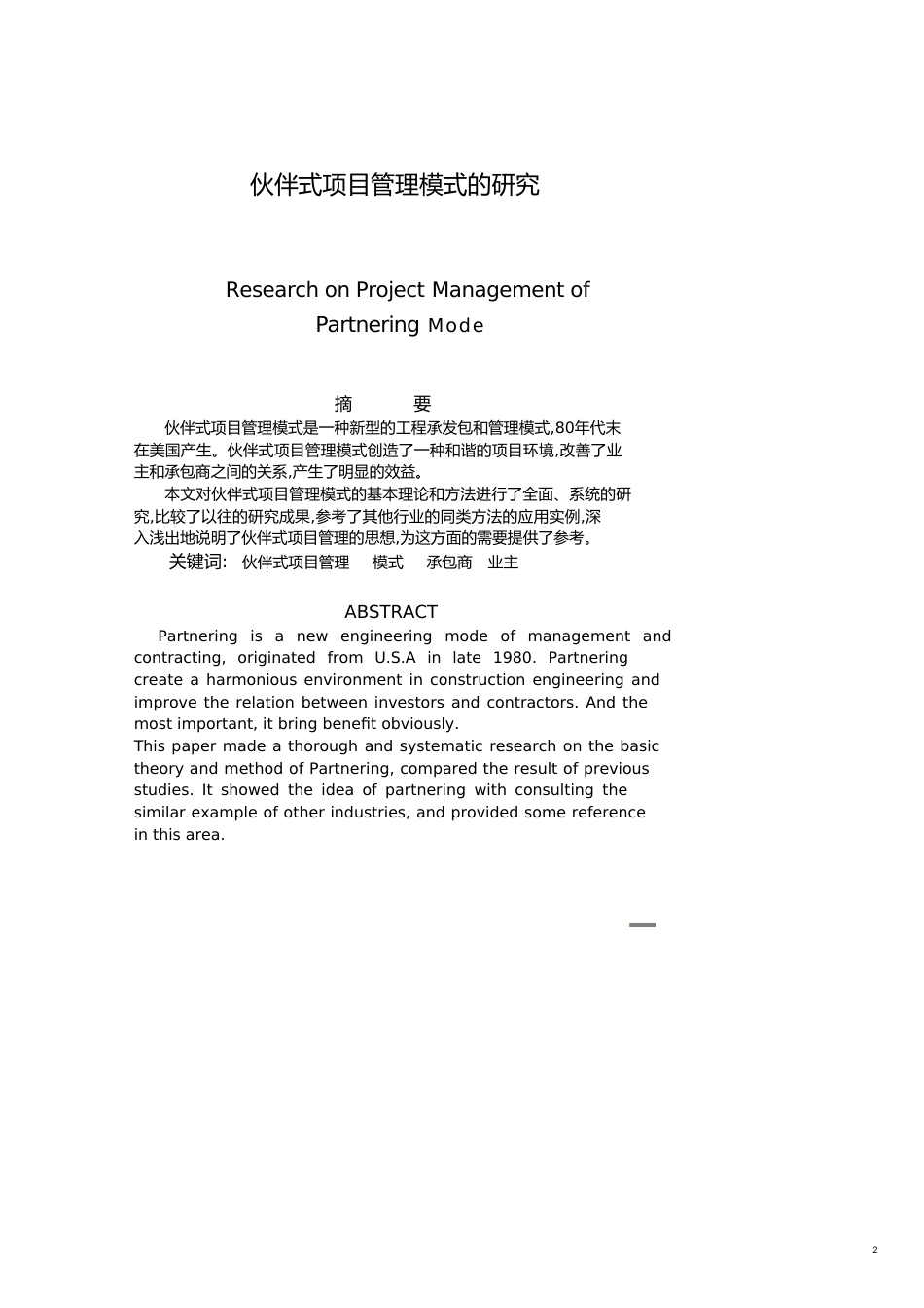 项目管理伙伴式项目管理模式的研究_第2页