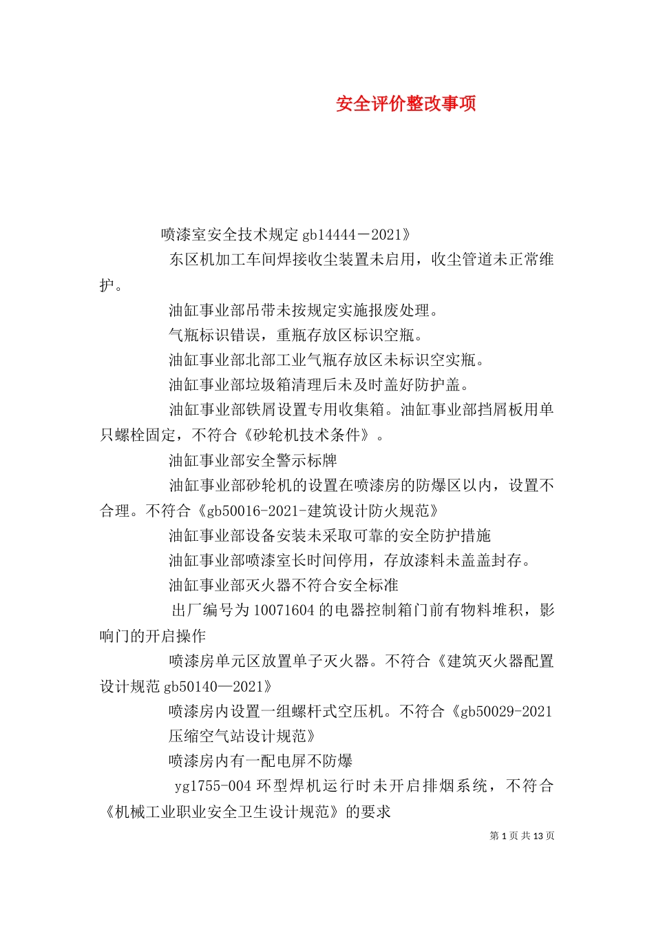 安全评价整改事项_第1页