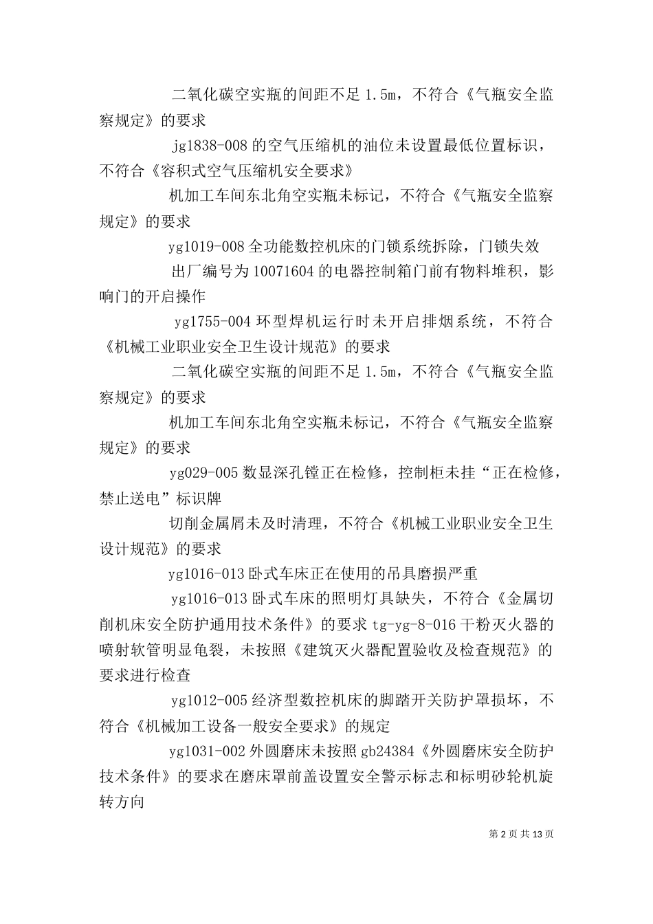 安全评价整改事项_第2页