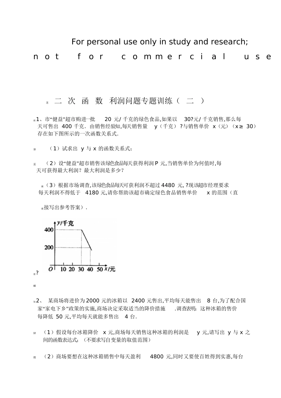 一元二次方程利润最大应用题[共16页]_第1页