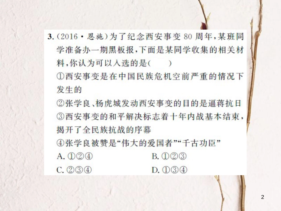 中考历史 基础知识夯实 模块二 中国近代史 第四单元 中华民族的抗日战争课后提升课件 岳麓版[共18页]_第2页