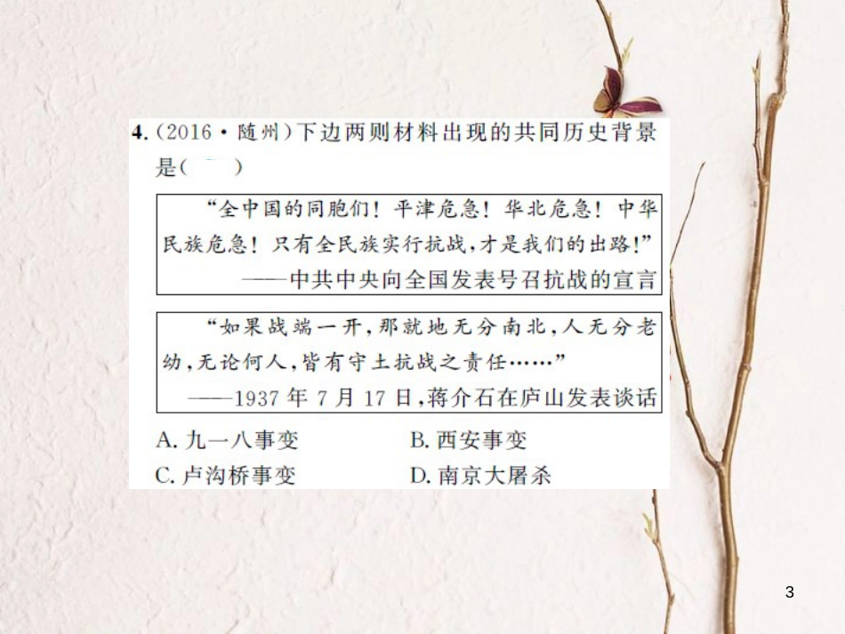 中考历史 基础知识夯实 模块二 中国近代史 第四单元 中华民族的抗日战争课后提升课件 岳麓版[共18页]_第3页