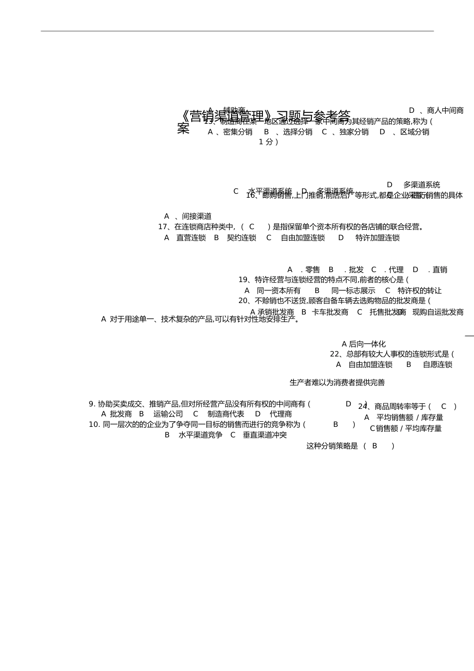营销渠道试题与答案[共11页]_第1页