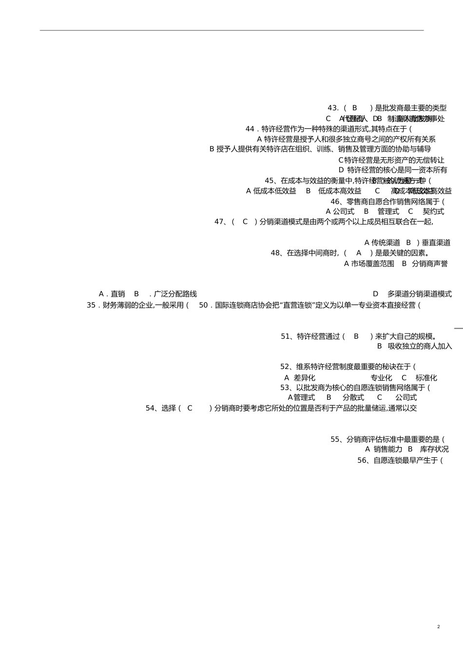 营销渠道试题与答案[共11页]_第2页