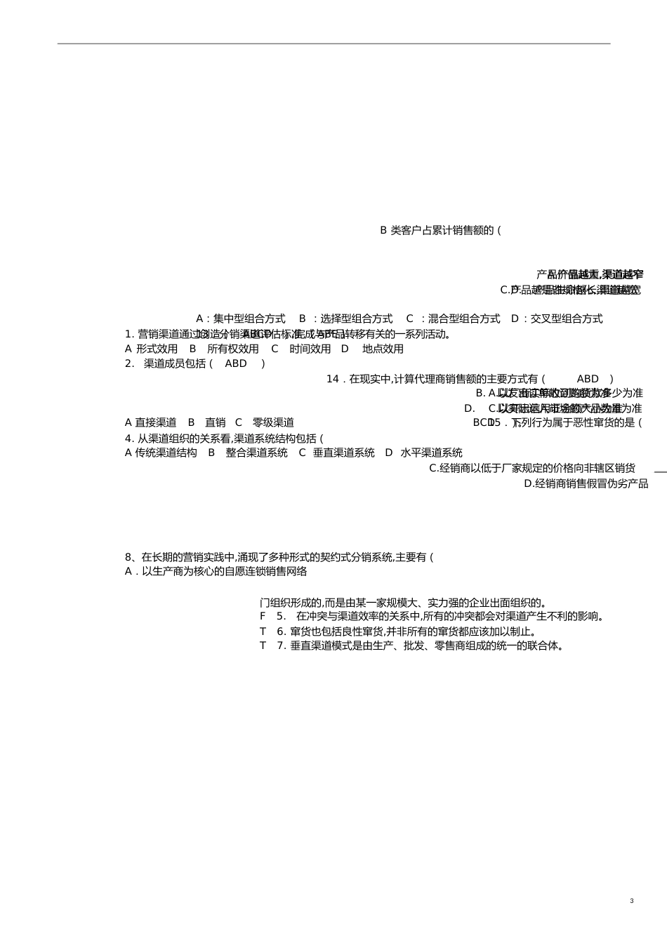 营销渠道试题与答案[共11页]_第3页
