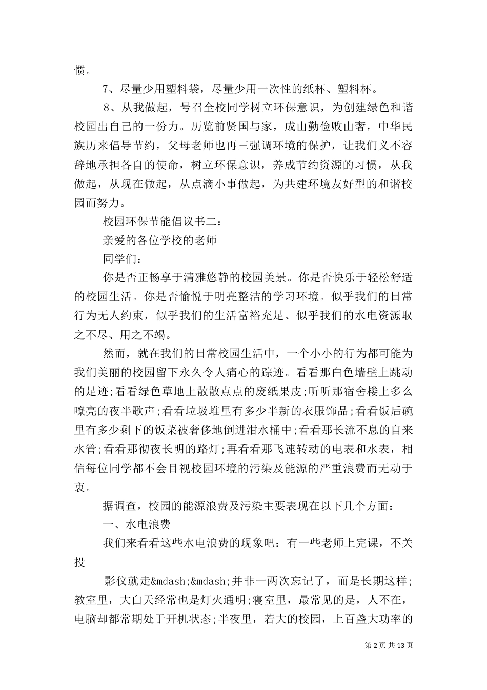 校园环保节能倡议书4篇（一）_第2页