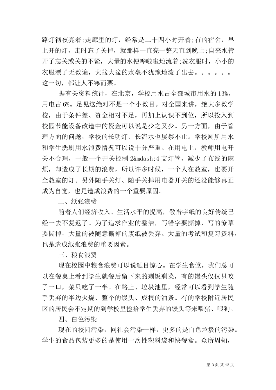 校园环保节能倡议书4篇（一）_第3页