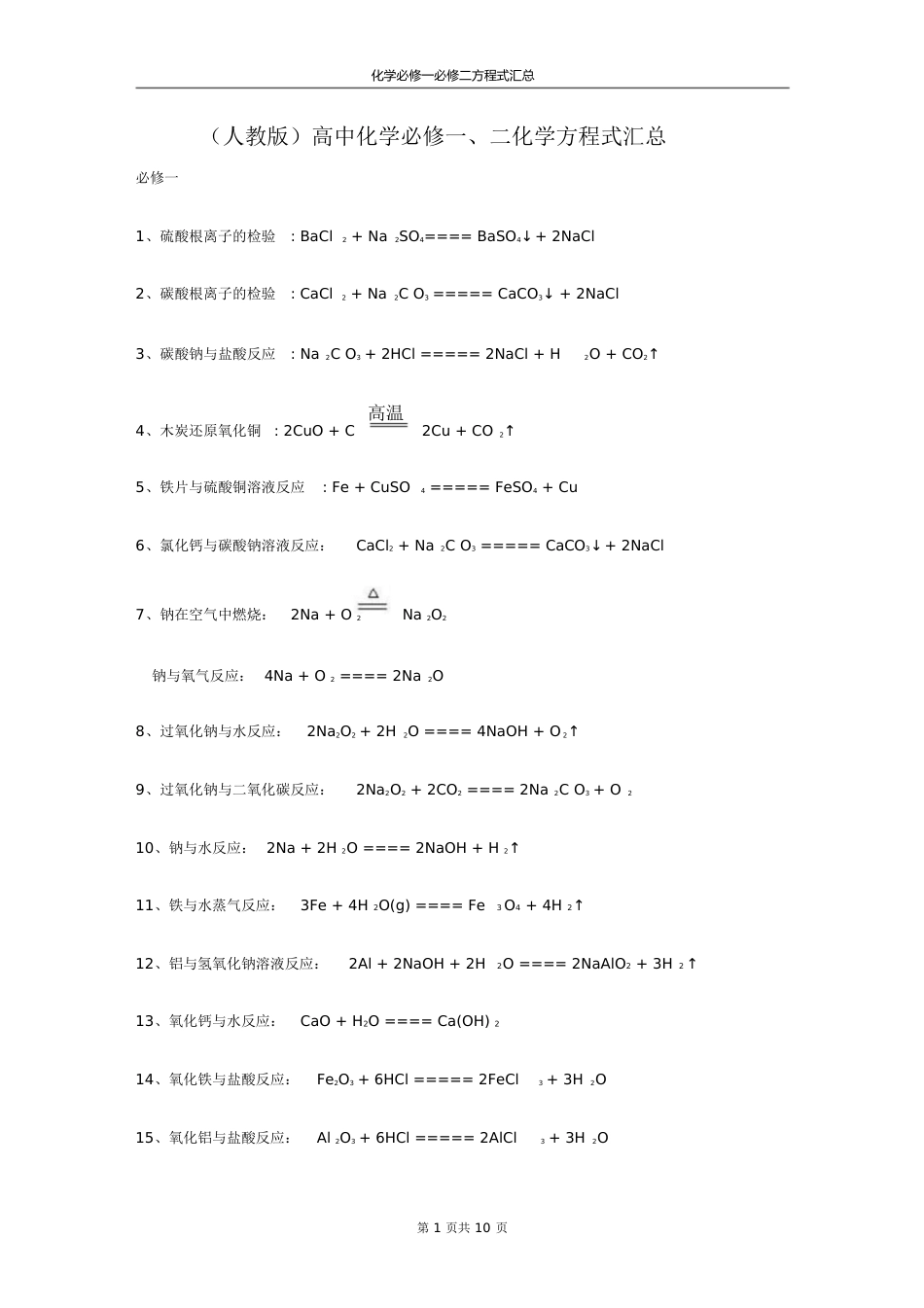 (人教版)高中化学必修一、二化学方程式汇总[共10页]_第1页