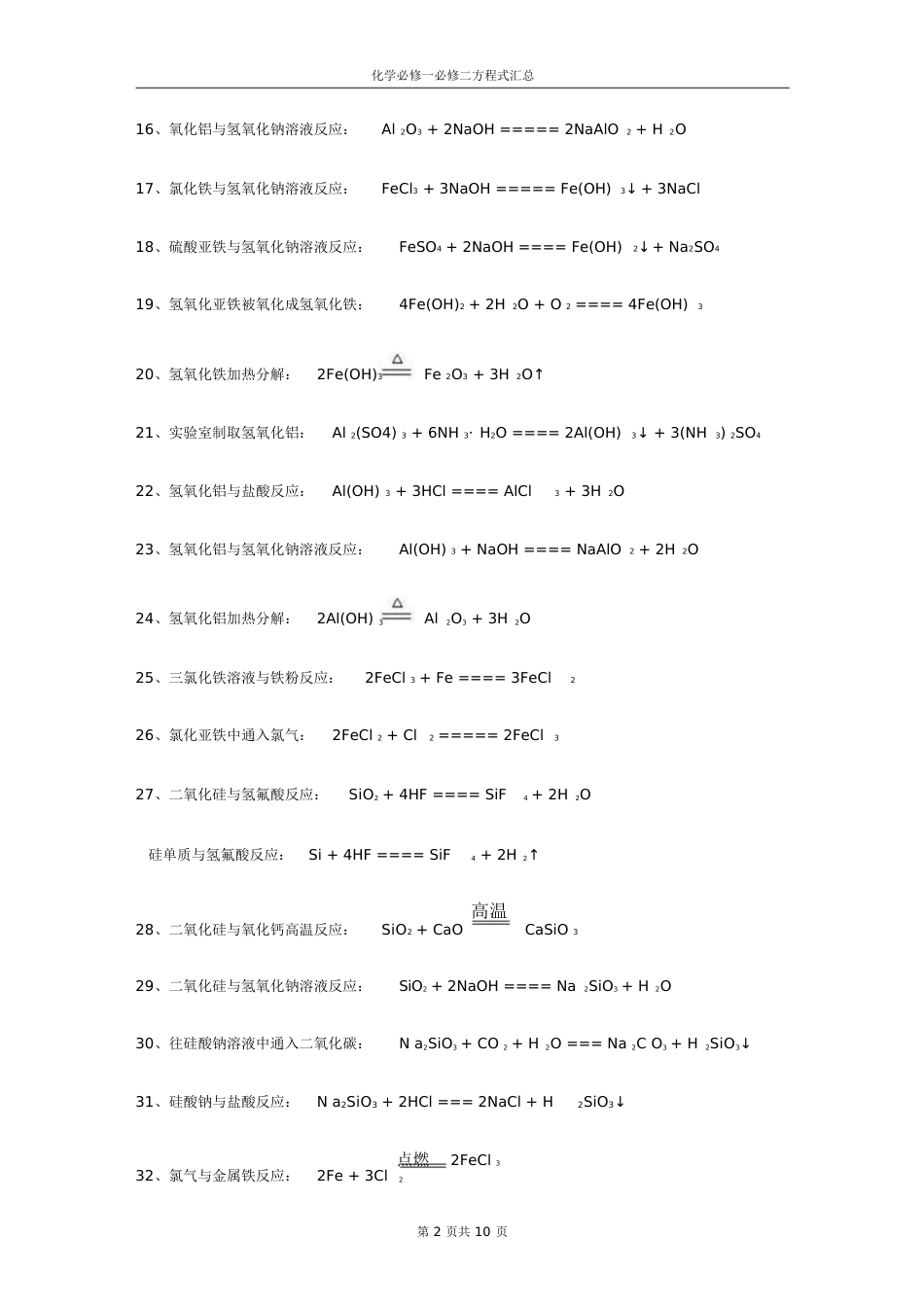 (人教版)高中化学必修一、二化学方程式汇总[共10页]_第2页