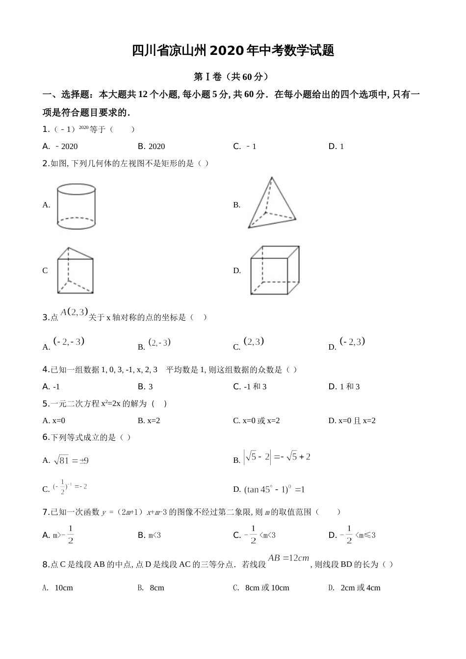 精品解析：四川省凉山州2020年中考数学试题（原卷版）_第1页