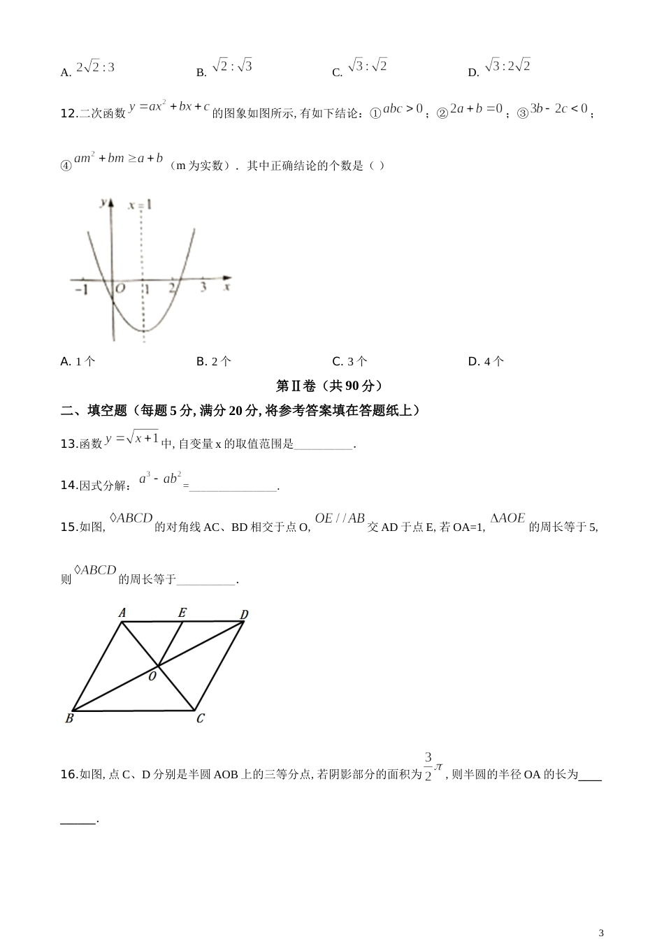 精品解析：四川省凉山州2020年中考数学试题（原卷版）_第3页