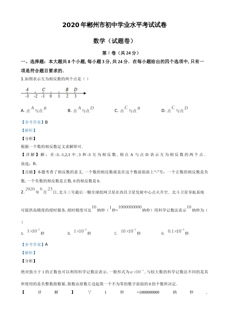 精品解析：湖南省郴州市2020年中考数学试题（解析版）_第1页