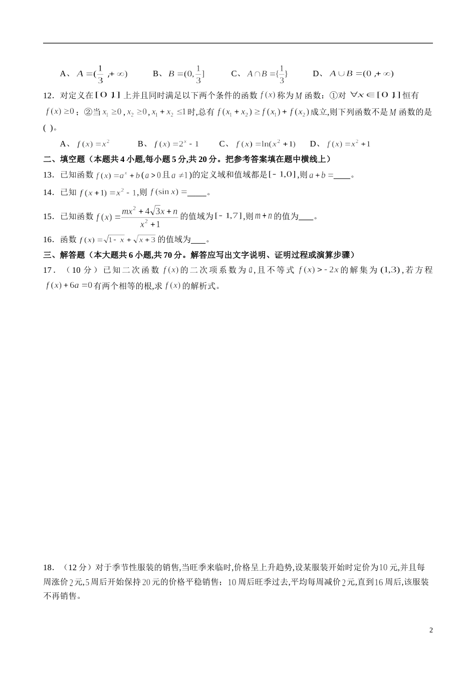 专题06 函数的定义域、解析式、值域综合练习（理）（原卷版） 附答案_第2页