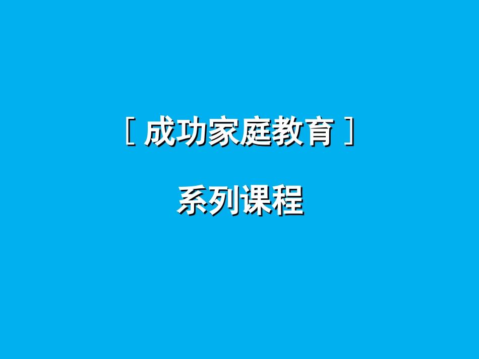 高材生成功家庭教育08-隔代教育[共25页]_第1页