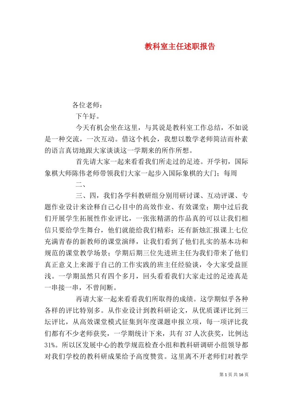 教科室主任述职报告_第1页